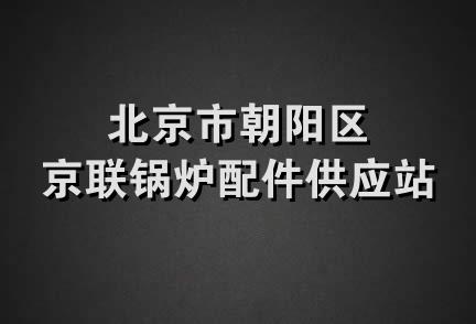 北京市朝阳区京联锅炉配件供应站