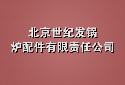 北京世纪发锅炉配件有限责任公司