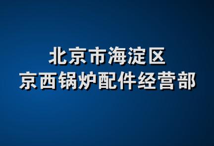 北京市海淀区京西锅炉配件经营部