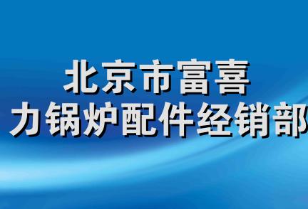 北京市富喜力锅炉配件经销部