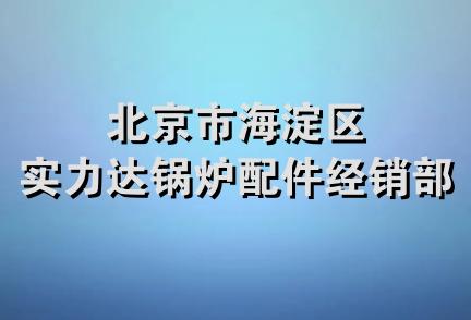 北京市海淀区实力达锅炉配件经销部