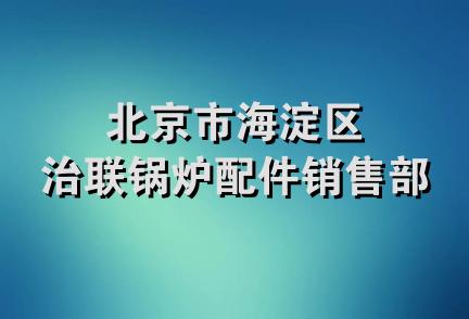 北京市海淀区治联锅炉配件销售部