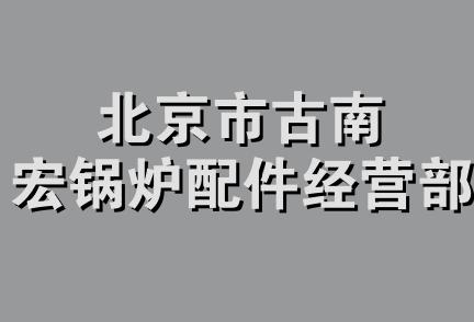 北京市古南宏锅炉配件经营部