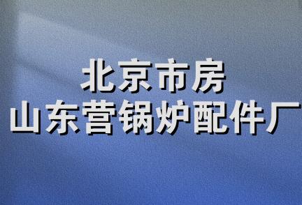 北京市房山东营锅炉配件厂