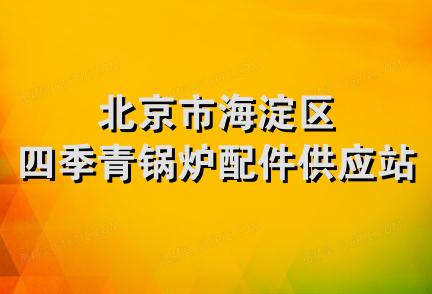 北京市海淀区四季青锅炉配件供应站