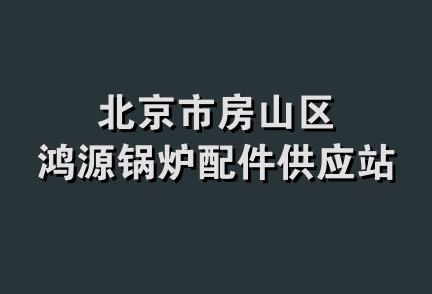 北京市房山区鸿源锅炉配件供应站