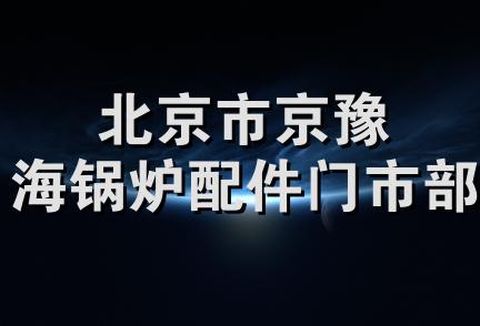 北京市京豫海锅炉配件门市部