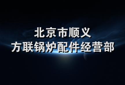 北京市顺义方联锅炉配件经营部