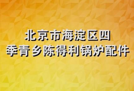 北京市海淀区四季青乡陈得利锅炉配件商店