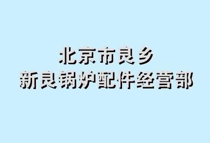 北京市良乡新良锅炉配件经营部