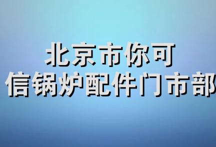 北京市你可信锅炉配件门市部