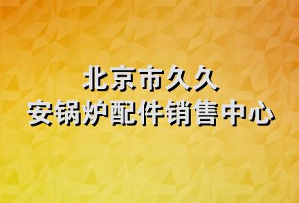 北京市久久安锅炉配件销售中心