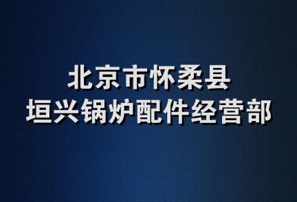 北京市怀柔县垣兴锅炉配件经营部