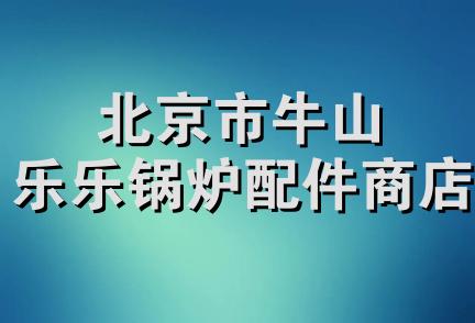 北京市牛山乐乐锅炉配件商店