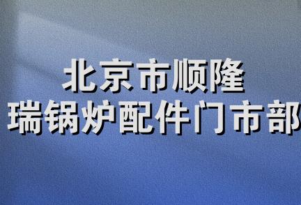 北京市顺隆瑞锅炉配件门市部