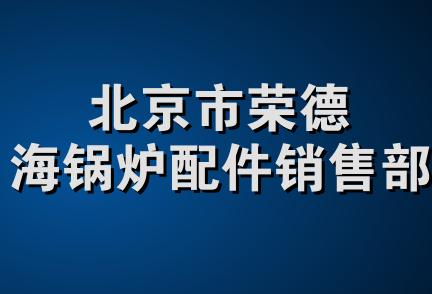 北京市荣德海锅炉配件销售部