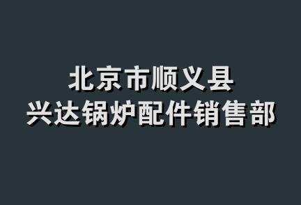 北京市顺义县兴达锅炉配件销售部