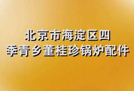 北京市海淀区四季青乡董桂珍锅炉配件商店