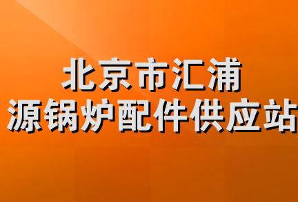 北京市汇浦源锅炉配件供应站