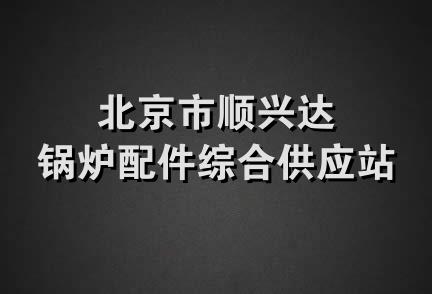 北京市顺兴达锅炉配件综合供应站