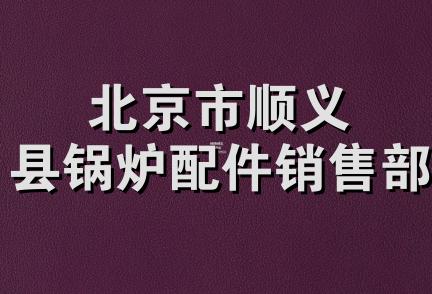 北京市顺义县锅炉配件销售部