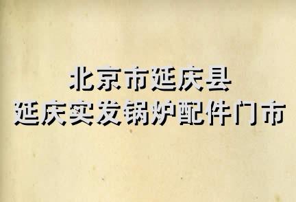 北京市延庆县延庆实发锅炉配件门市部