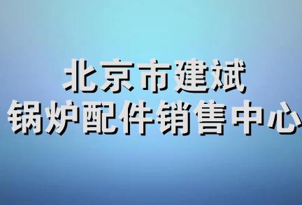 北京市建斌锅炉配件销售中心