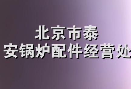 北京市泰安锅炉配件经营处