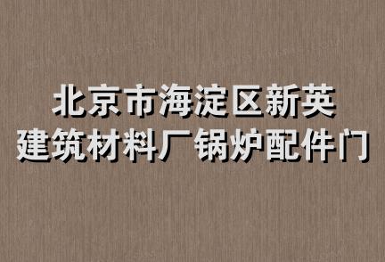 北京市海淀区新英建筑材料厂锅炉配件门市部