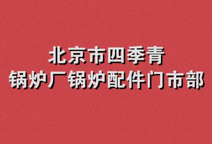 北京市四季青锅炉厂锅炉配件门市部