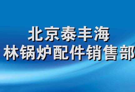 北京泰丰海林锅炉配件销售部