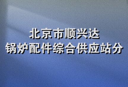 北京市顺兴达锅炉配件综合供应站分站