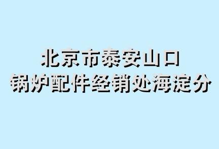 北京市泰安山口锅炉配件经销处海淀分部