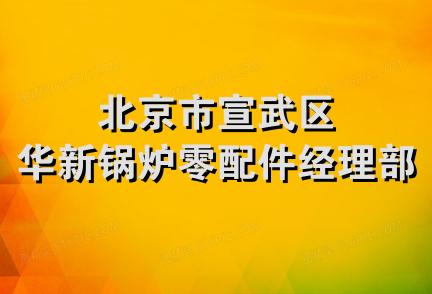 北京市宣武区华新锅炉零配件经理部