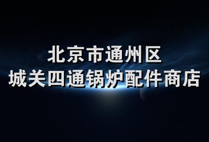 北京市通州区城关四通锅炉配件商店