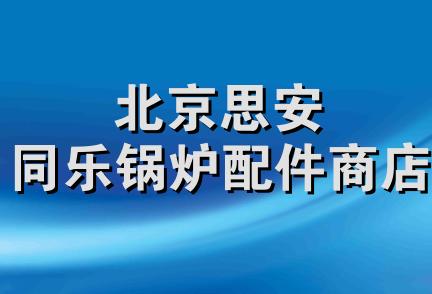 北京思安同乐锅炉配件商店