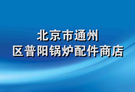 北京市通州区普阳锅炉配件商店