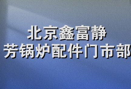 北京鑫富静芳锅炉配件门市部