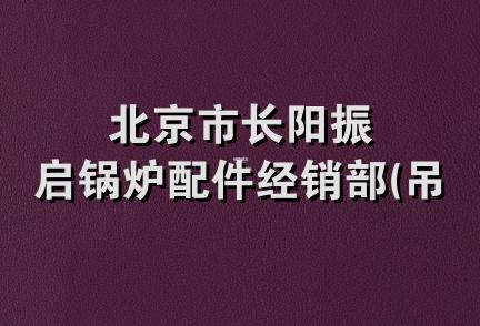 北京市长阳振启锅炉配件经销部(吊销)