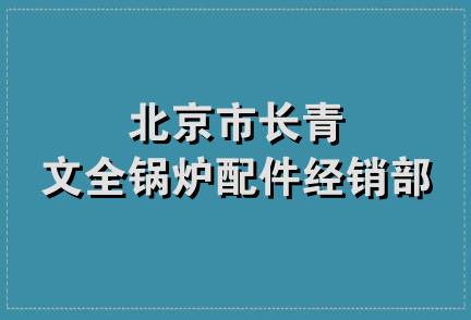 北京市长青文全锅炉配件经销部