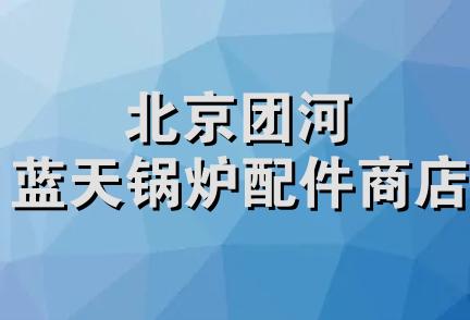 北京团河蓝天锅炉配件商店