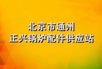 北京市通州正兴锅炉配件供应站