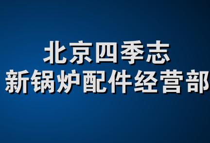 北京四季志新锅炉配件经营部