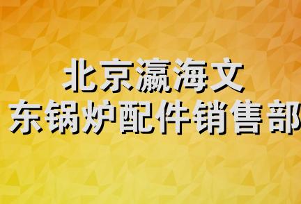 北京瀛海文东锅炉配件销售部