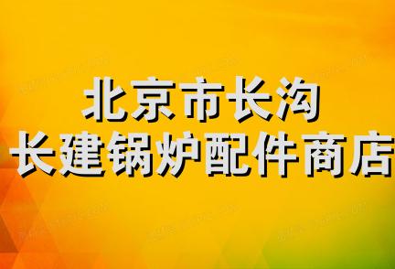 北京市长沟长建锅炉配件商店