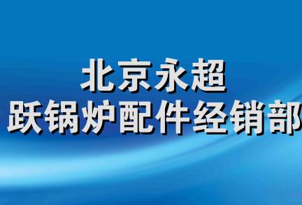 北京永超跃锅炉配件经销部