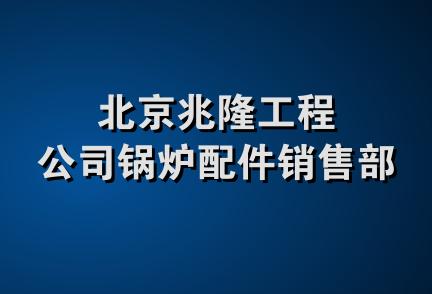 北京兆隆工程公司锅炉配件销售部