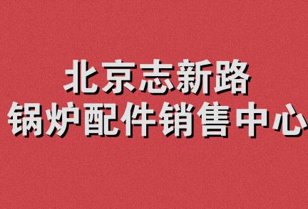 北京志新路锅炉配件销售中心