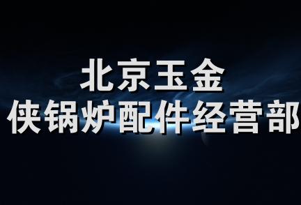 北京玉金侠锅炉配件经营部