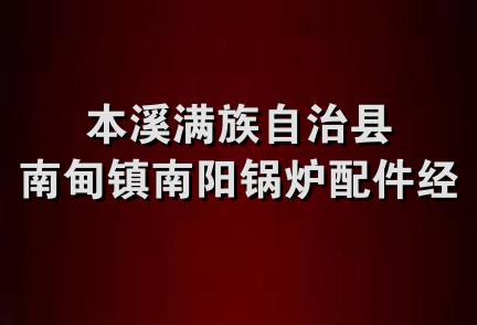 本溪满族自治县南甸镇南阳锅炉配件经销处